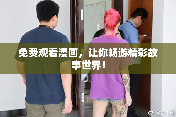免费观看漫画，让你畅游精彩故事世界！