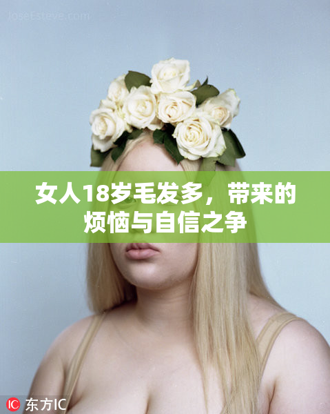 女人18岁毛发多，带来的烦恼与自信之争