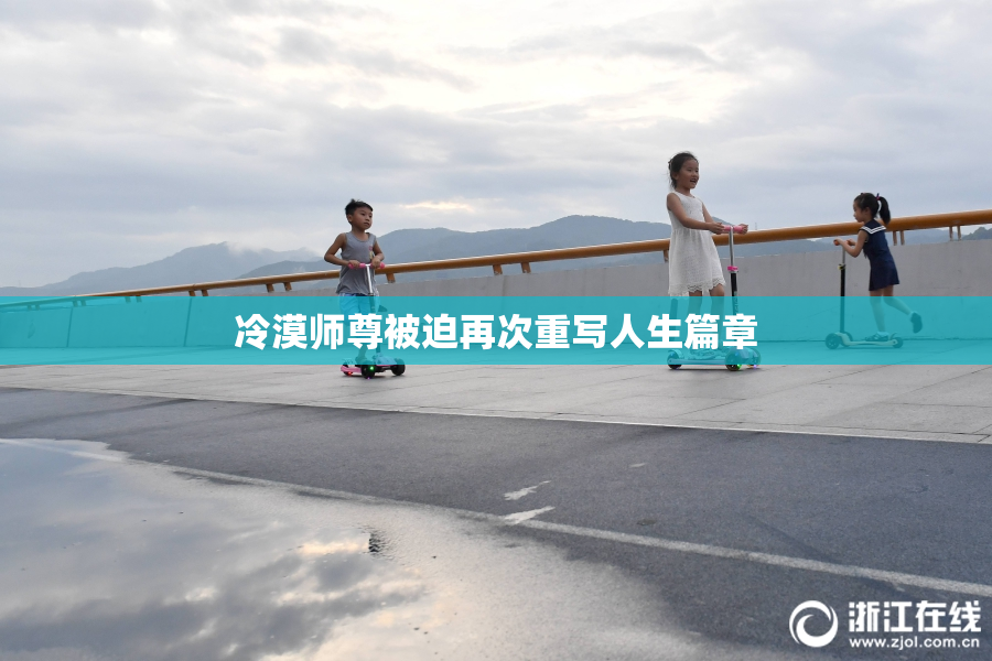 冷漠师尊被迫再次重写人生篇章