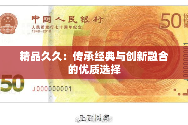 精品久久：传承经典与创新融合的优质选择