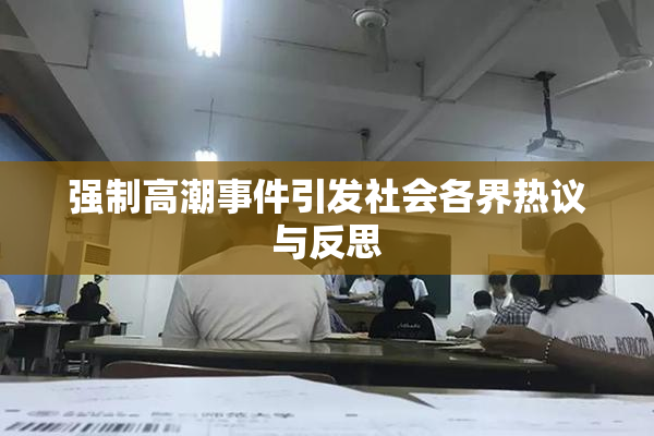 强制高潮事件引发社会各界热议与反思