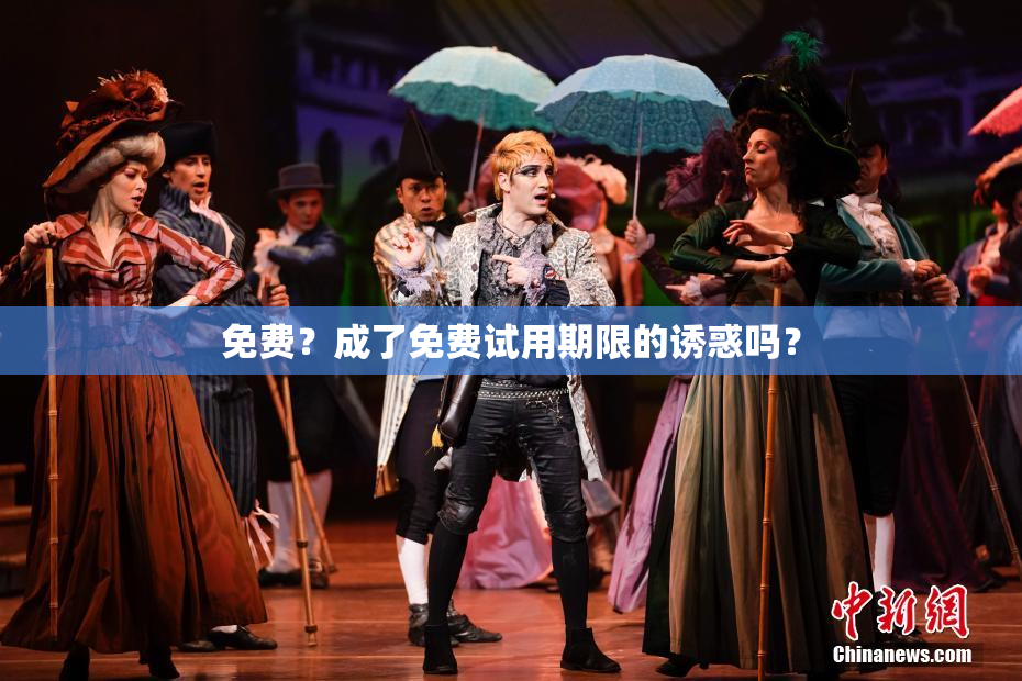 免费？成了免费试用期限的诱惑吗？