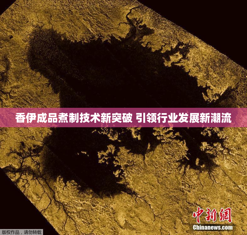 香伊成品煮制技术新突破 引领行业发展新潮流
