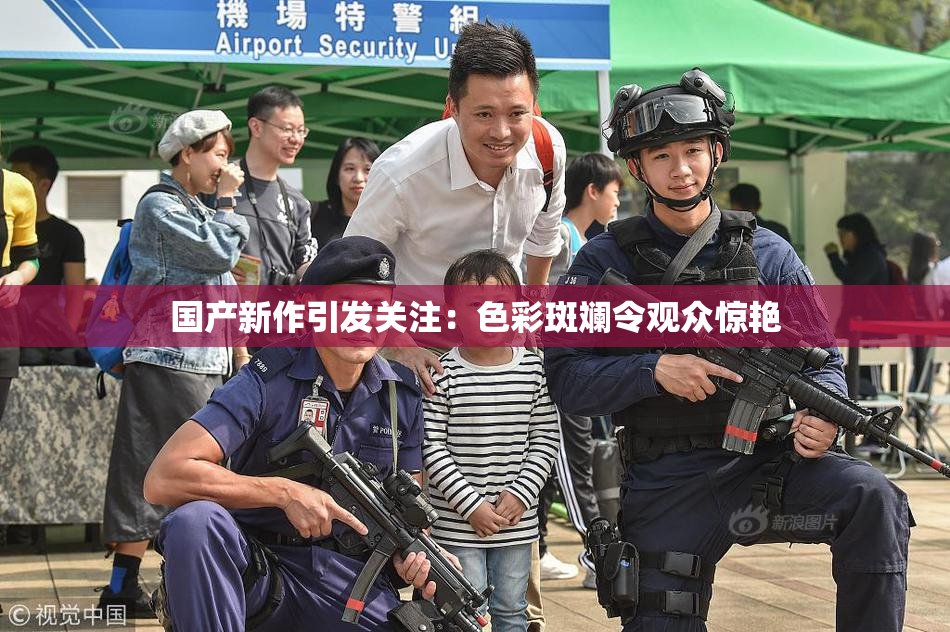 国产新作引发关注：色彩斑斓令观众惊艳
