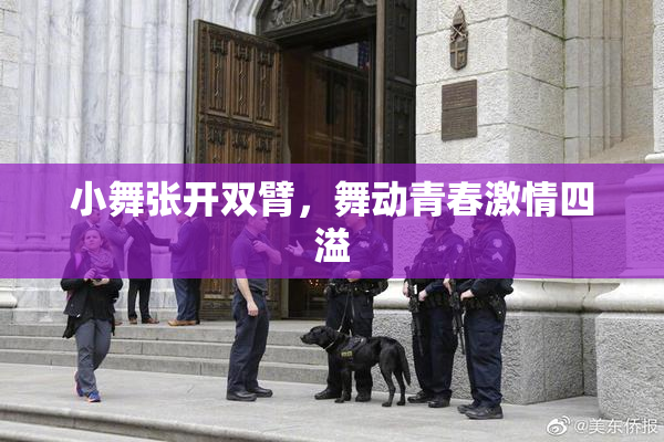 小舞张开双臂，舞动青春激情四溢
