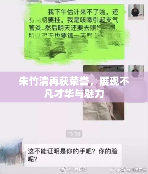 朱竹清再获荣誉，展现不凡才华与魅力