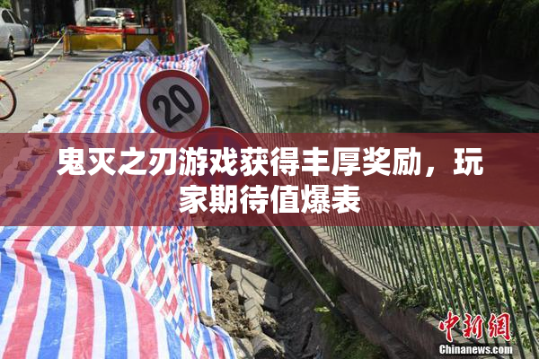 鬼灭之刃游戏获得丰厚奖励，玩家期待值爆表