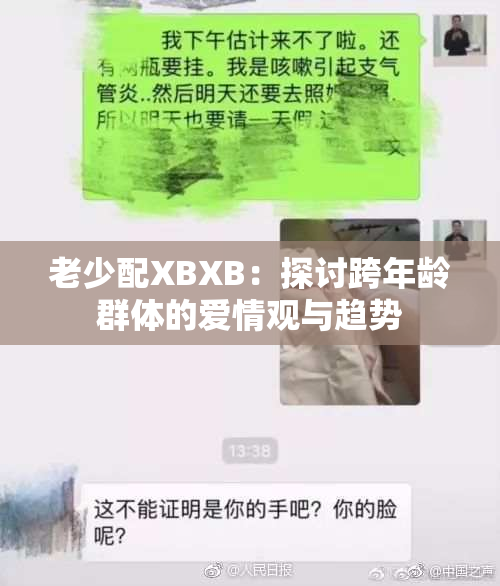 老少配XBXB：探讨跨年龄群体的爱情观与趋势