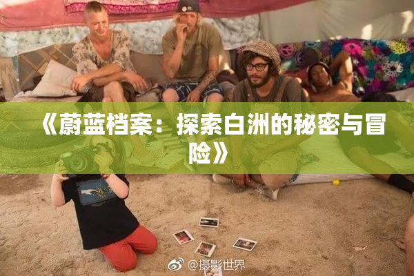 《蔚蓝档案：探索白洲的秘密与冒险》
