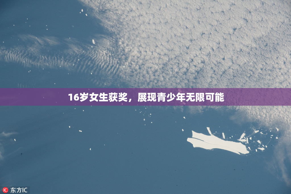 16岁女生获奖，展现青少年无限可能