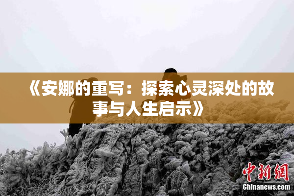 《安娜的重写：探索心灵深处的故事与人生启示》