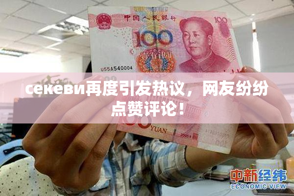 ceкеви再度引发热议，网友纷纷点赞评论！
