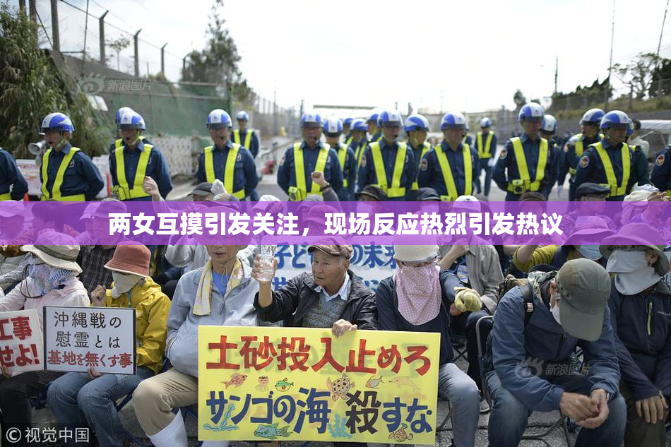 两女互摸引发关注，现场反应热烈引发热议