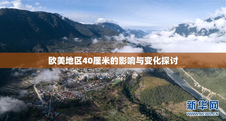 欧美地区40厘米的影响与变化探讨