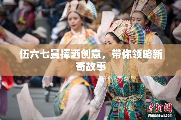 伍六七曼挥洒创意，带你领略新奇故事