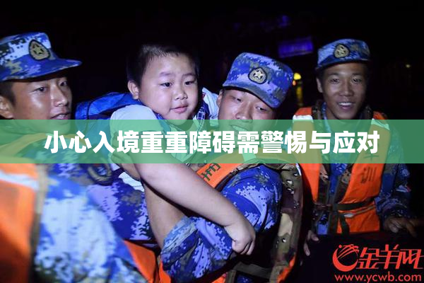小心入境重重障碍需警惕与应对