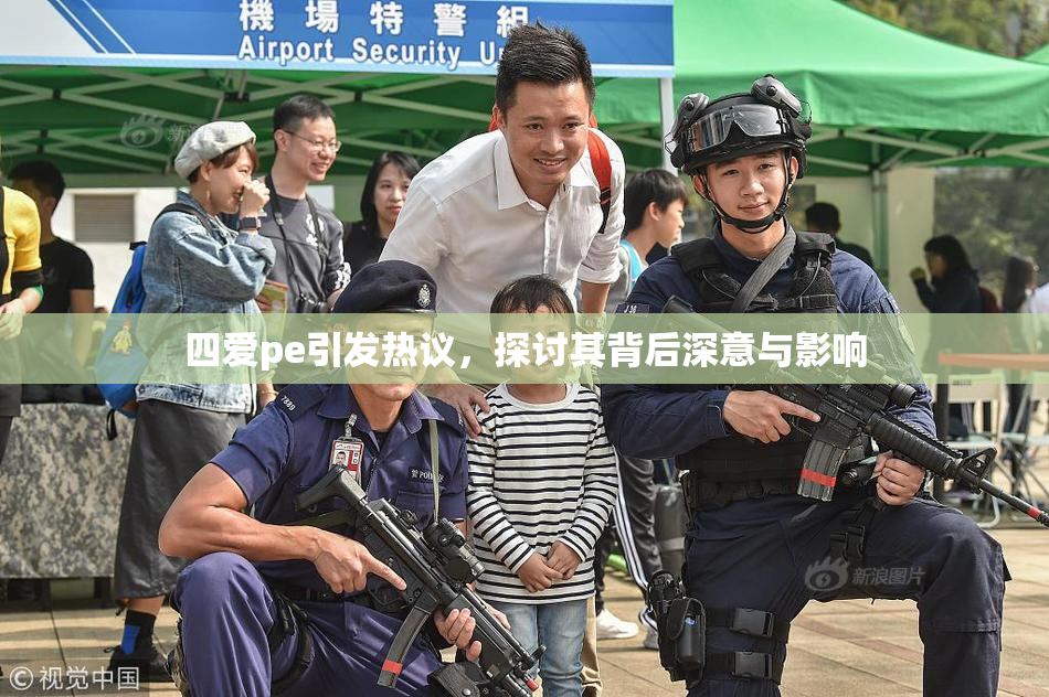 四爱pe引发热议，探讨其背后深意与影响