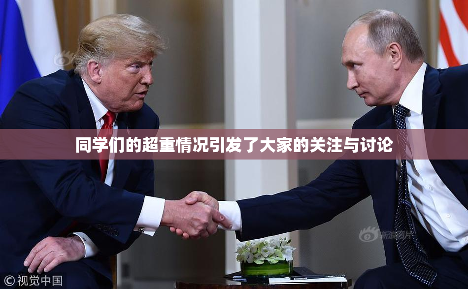 同学们的超重情况引发了大家的关注与讨论
