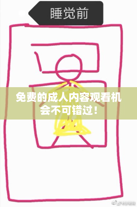 免费的成人内容观看机会不可错过！