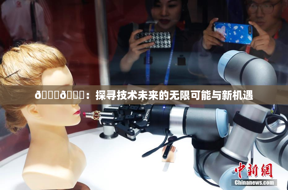 🔞🍆：探寻技术未来的无限可能与新机遇