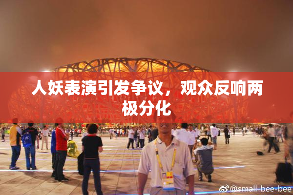 人妖表演引发争议，观众反响两极分化