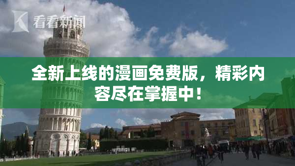 全新上线的漫画免费版，精彩内容尽在掌握中！