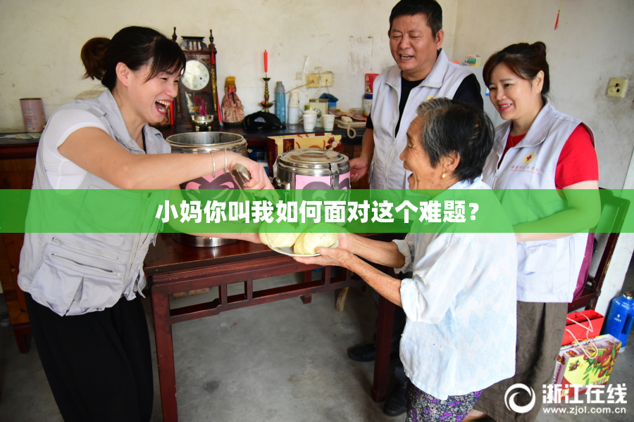 小妈你叫我如何面对这个难题？