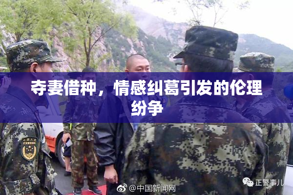 夺妻借种，情感纠葛引发的伦理纷争