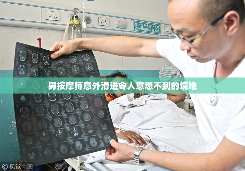 男按摩师意外滑进令人意想不到的境地