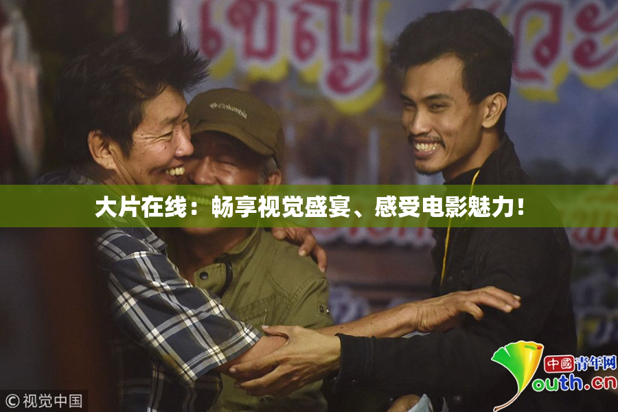 大片在线：畅享视觉盛宴、感受电影魅力！