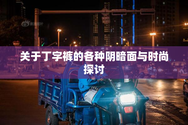 关于丁字裤的各种阴暗面与时尚探讨