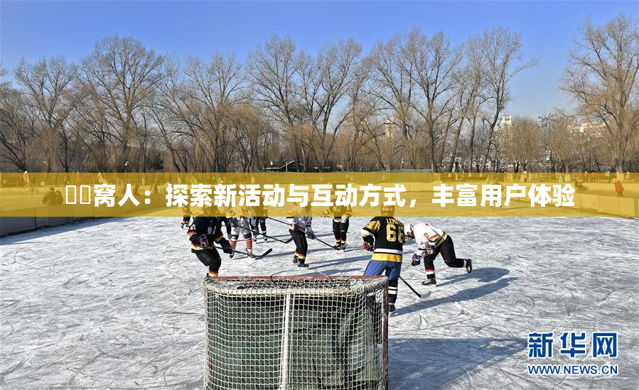 妺妺窝人：探索新活动与互动方式，丰富用户体验