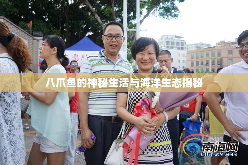八爪鱼的神秘生活与海洋生态揭秘