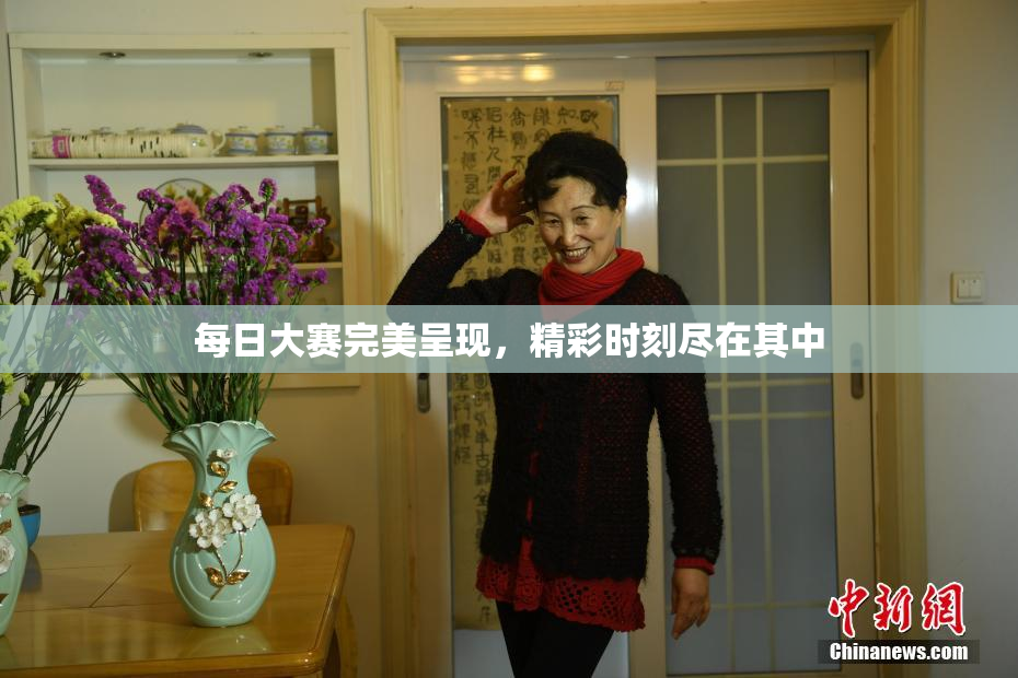 每日大赛完美呈现，精彩时刻尽在其中