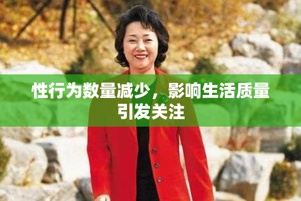 性行为数量减少，影响生活质量引发关注