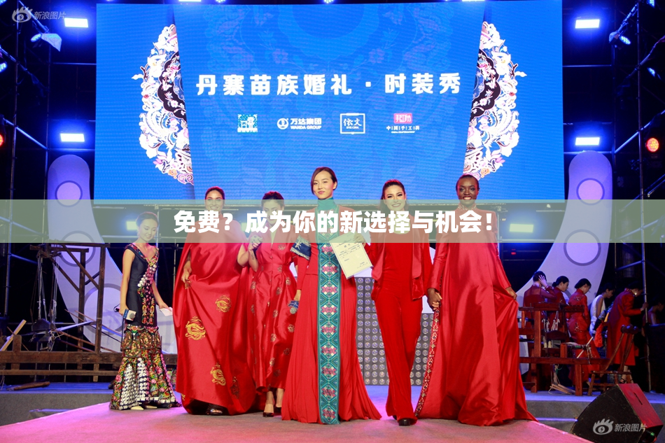 免费？成为你的新选择与机会！