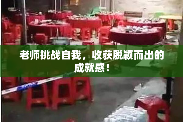 老师挑战自我，收获脱颖而出的成就感！
