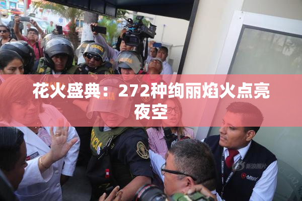 花火盛典：272种绚丽焰火点亮夜空