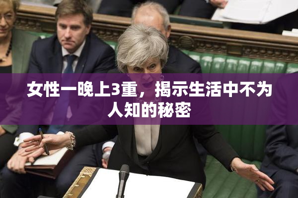 女性一晚上3重，揭示生活中不为人知的秘密