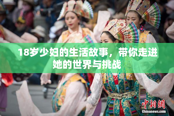 18岁少妇的生活故事，带你走进她的世界与挑战