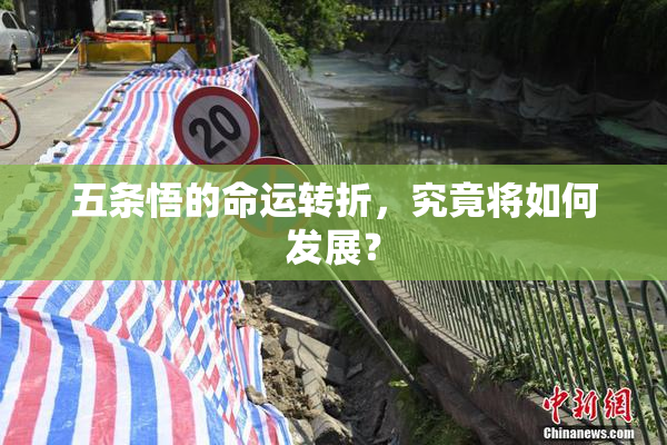 五条悟的命运转折，究竟将如何发展？