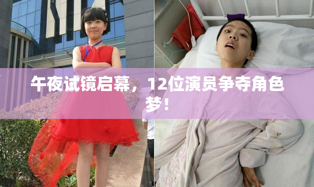 午夜试镜启幕，12位演员争夺角色梦！