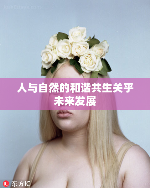 人与自然的和谐共生关乎未来发展