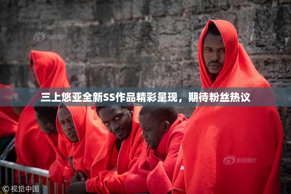 三上悠亚全新SS作品精彩呈现，期待粉丝热议