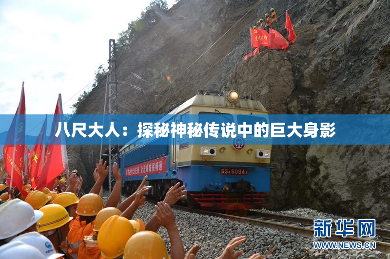 八尺大人：探秘神秘传说中的巨大身影