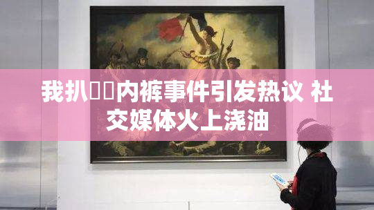 我扒妺妺内裤事件引发热议 社交媒体火上浇油