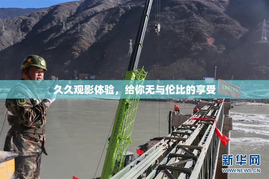 久久观影体验，给你无与伦比的享受