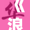 《浪骚受的日常：探索生活中的奇趣与乐趣》