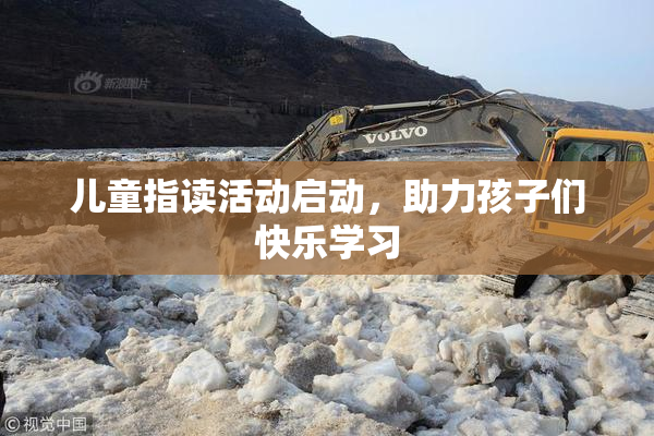 儿童指读活动启动，助力孩子们快乐学习