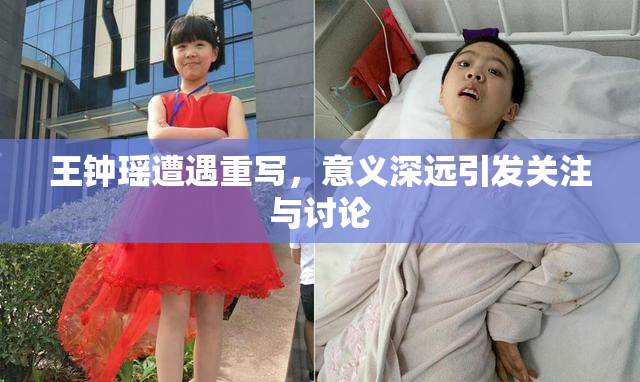 王钟瑶遭遇重写，意义深远引发关注与讨论